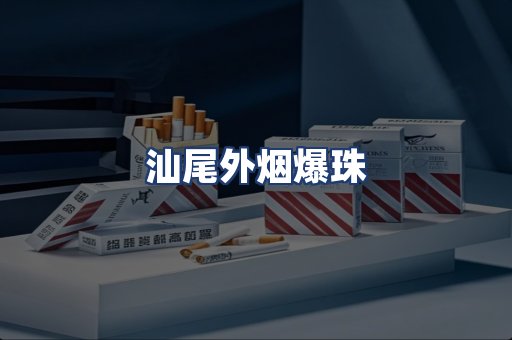 汕尾外烟爆珠
